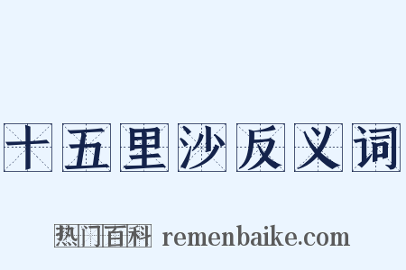 十五里沙反义词是什么意思的图片